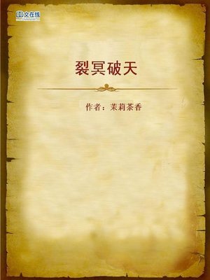 cover image of 裂冥破天 (Split the Sky and Earth)